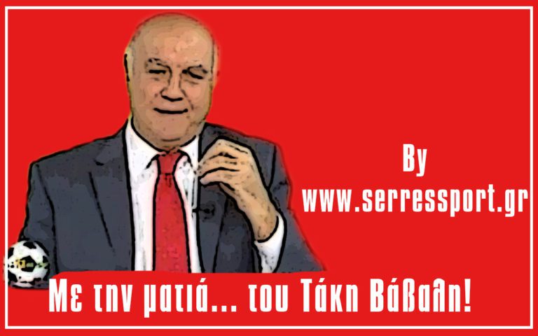 Ο Τάκης Βάβαλης στο serressport.gr! Τρείς στόχους για τις Σερραϊκές ομάδες!