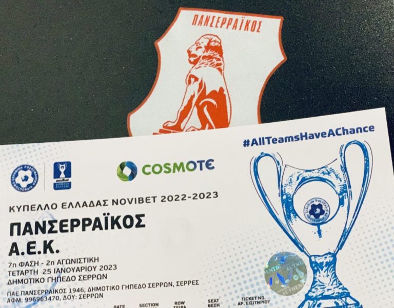 Πανσερραϊκός: Σε κυκλοφορία τα εισιτήρια για το ματς με την ΑΕΚ στο Κύπελλο