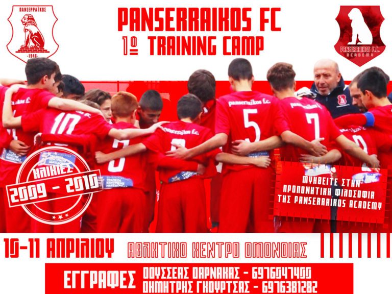 1o Training Camp της Panserraikos FC Academy για γεννηθέντες 2009-10 | Δήλωσε συμμετοχή