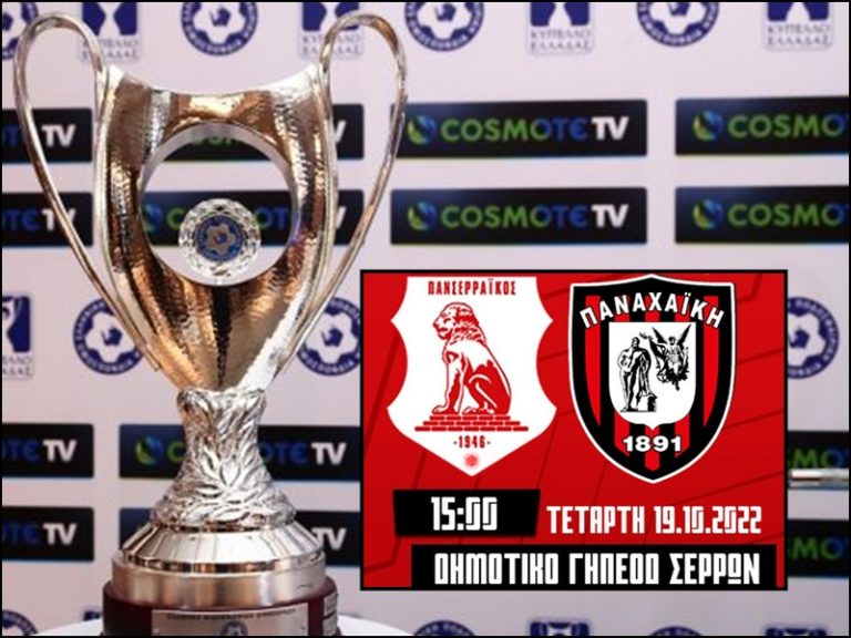 Στην Cosmote TV το Κύπελλο Ελλάδας-Ενδιαφέρον για το ματς του Πανσερραϊκού!