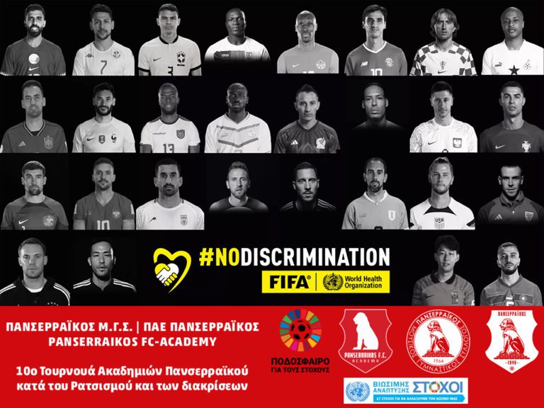 18-19 Mαρτίου: “10o τουρνουά ακαδημιών Πανσερραϊκού κατά του ρατσισμού & των διακρίσεων”