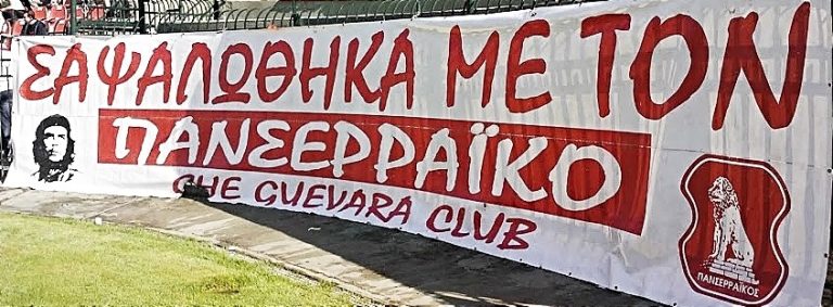 Ανακοίνωση Che Guevara Club για το γήπεδο του Πανσερραϊκού!
